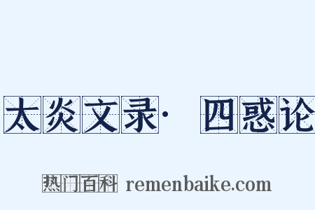太炎文录·四惑论是什么意思的图片